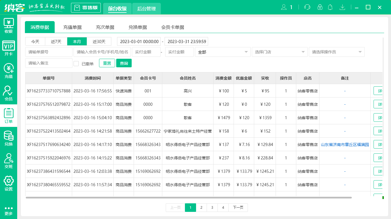 门店收银管理软件
