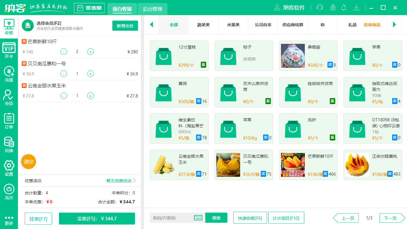 生鲜水果店收银系统