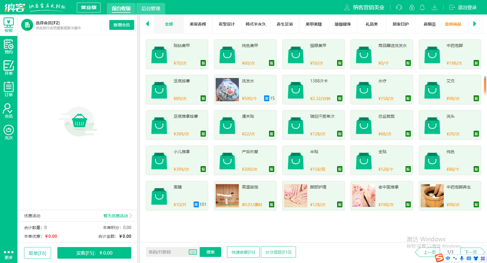 美甲美睫收银系统