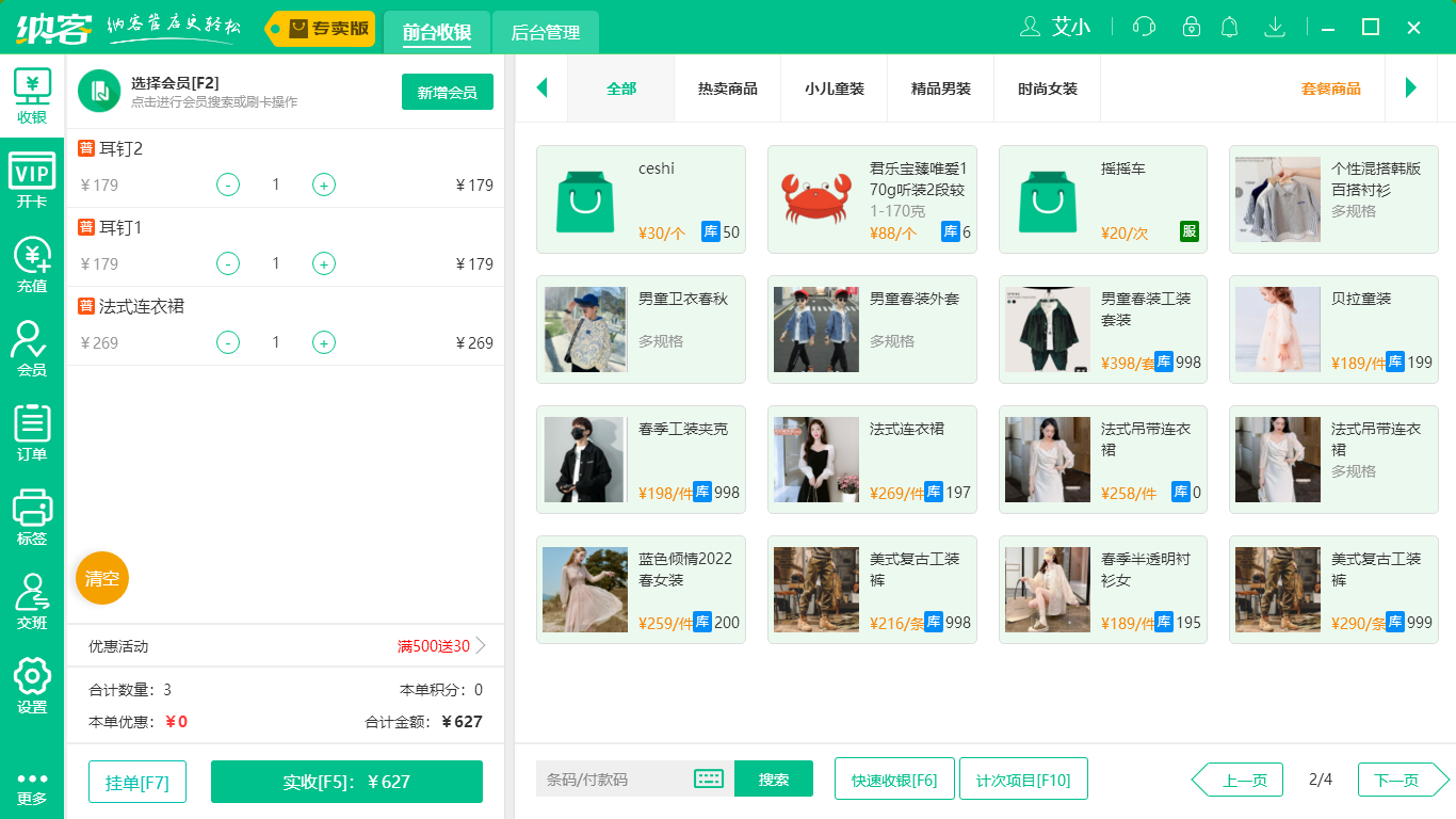 服装收银软件