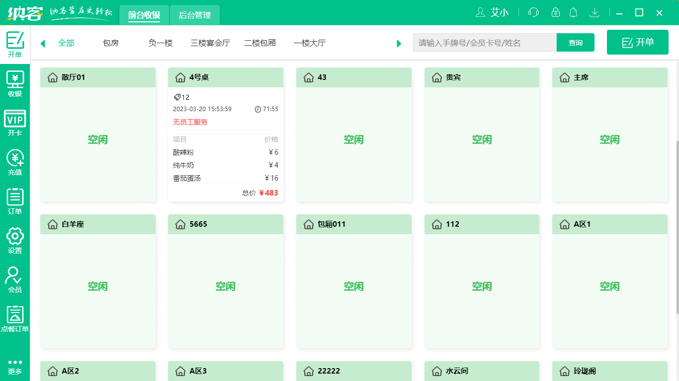 酒店收银系统