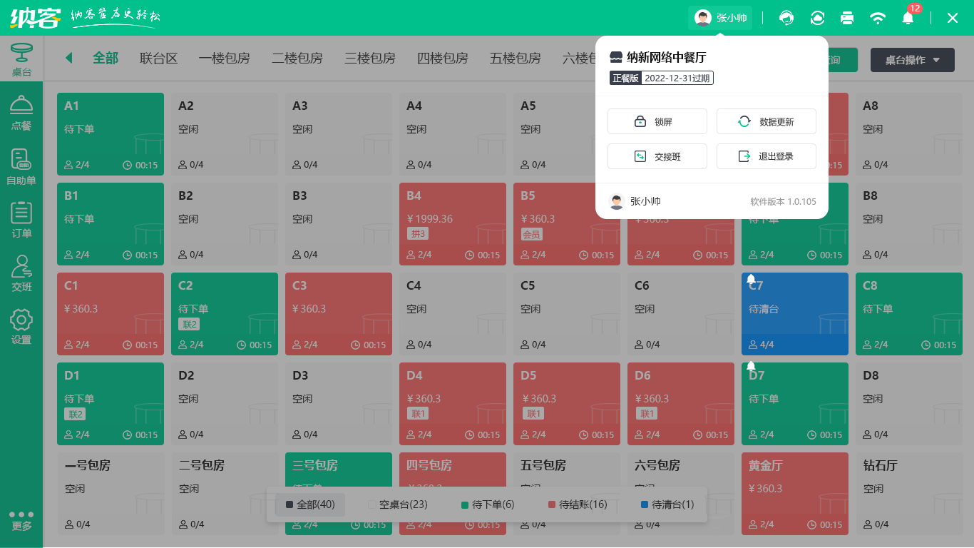 餐饮收银系统