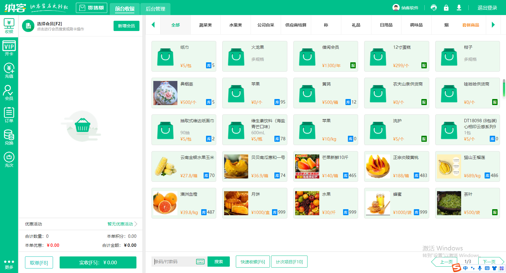 超市收银软件