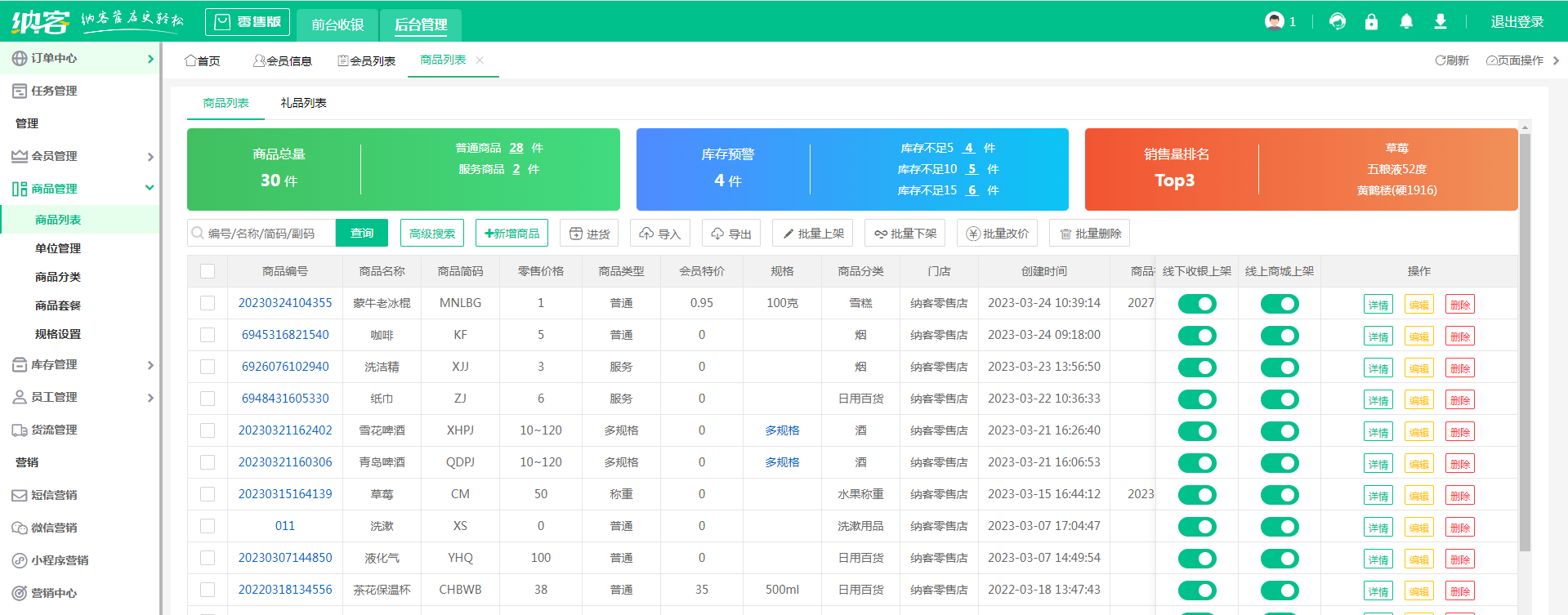 校园超市收银系统