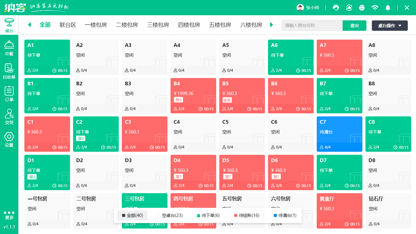 餐饮收费软件