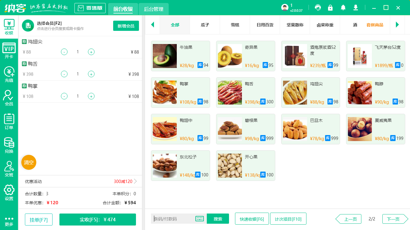门店收银系统