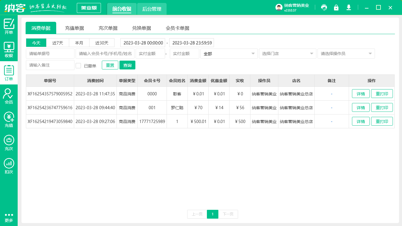 摩登7美发店收银系统