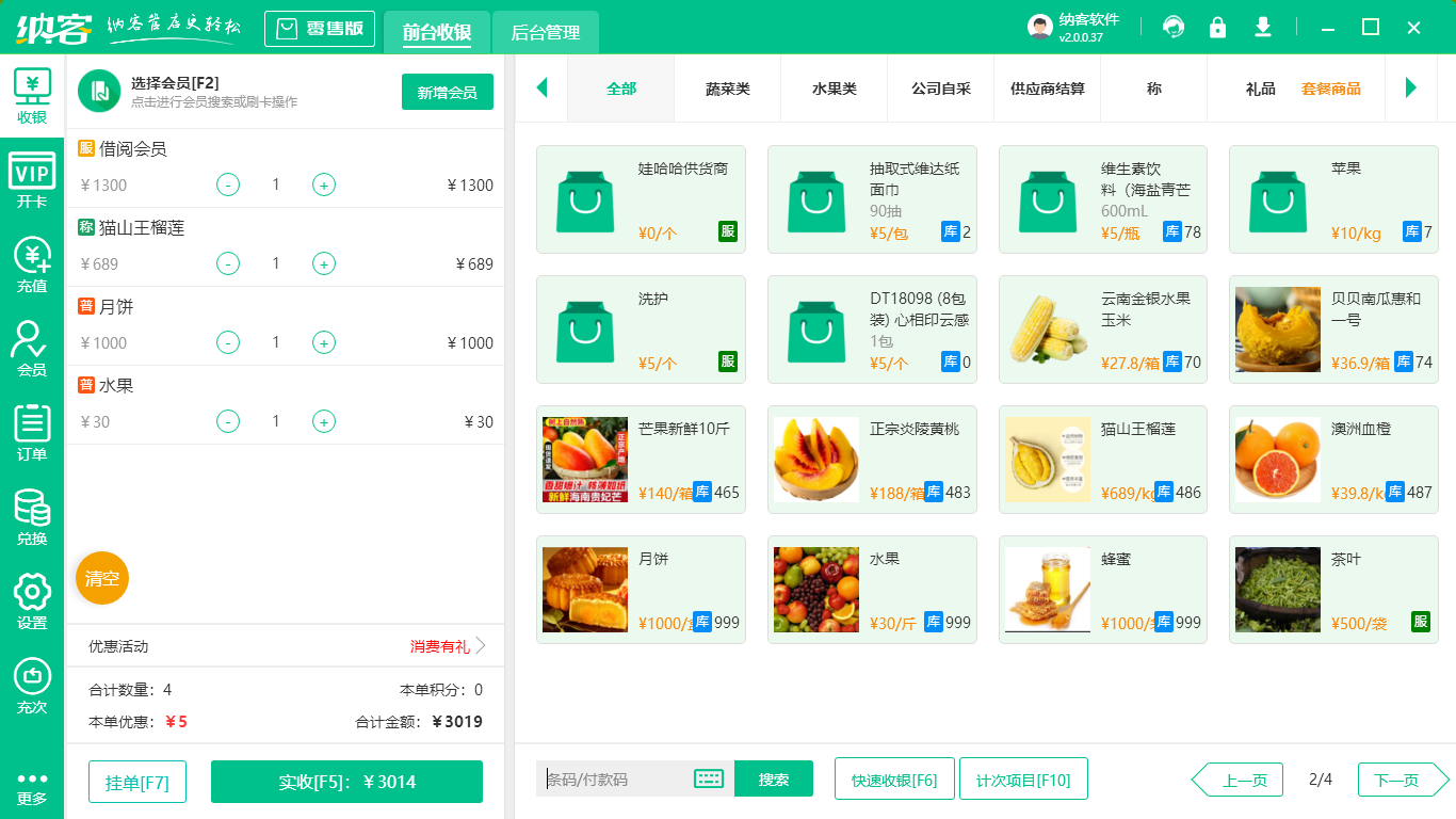 水果零售储值软件