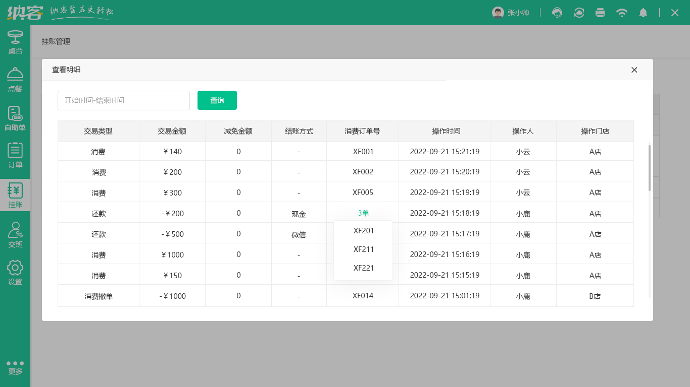 专业餐饮收银系统