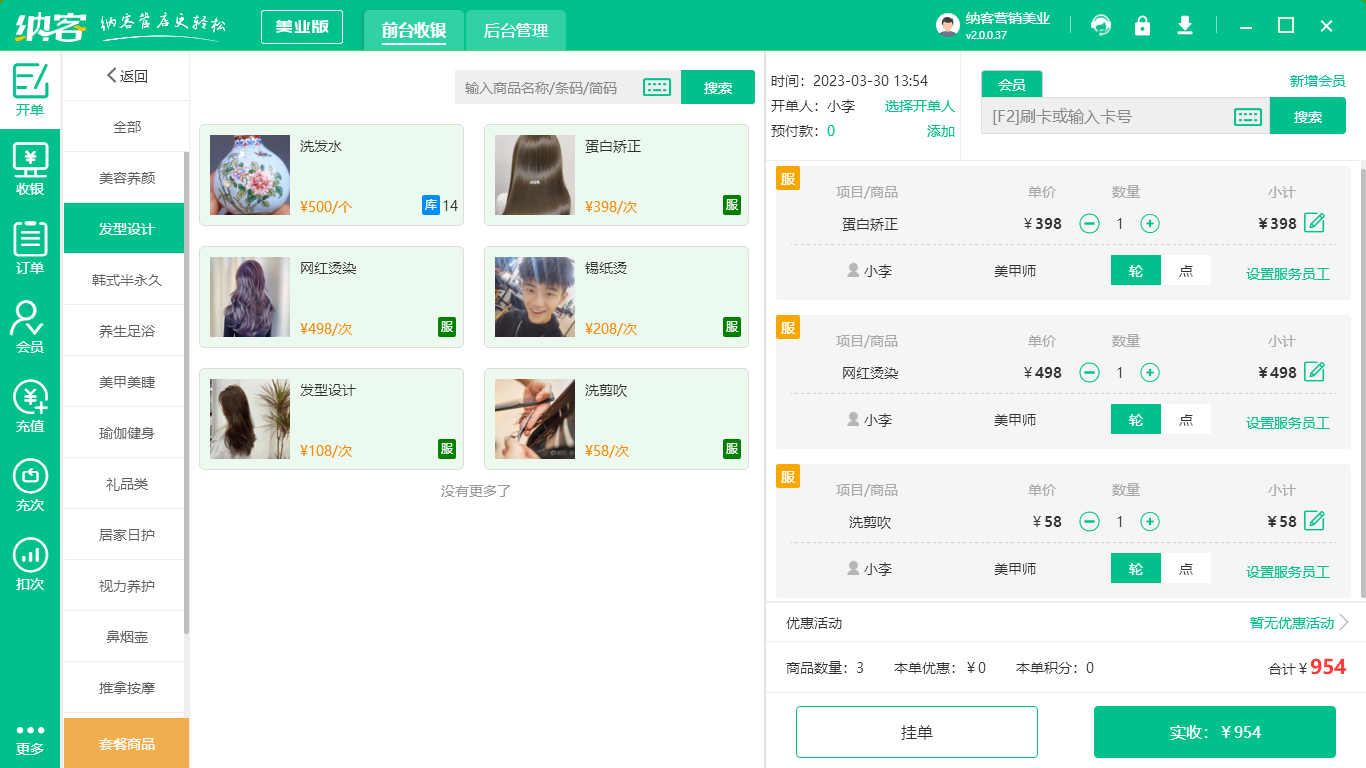 理发店收银软件