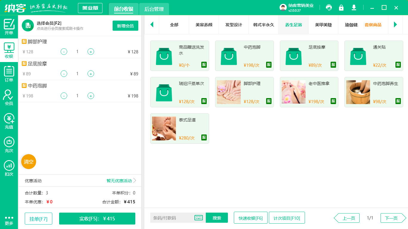 足疗店前台收银系统