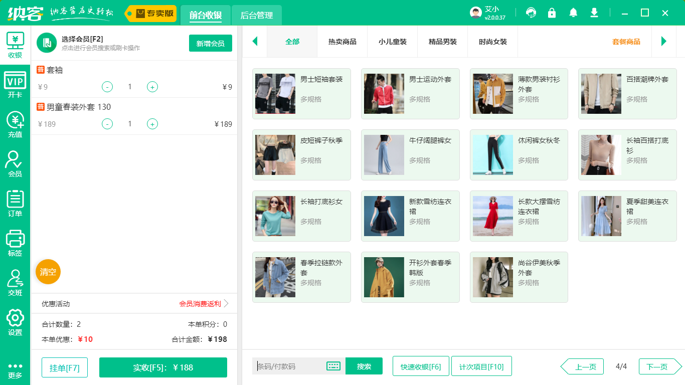 服装收银系统