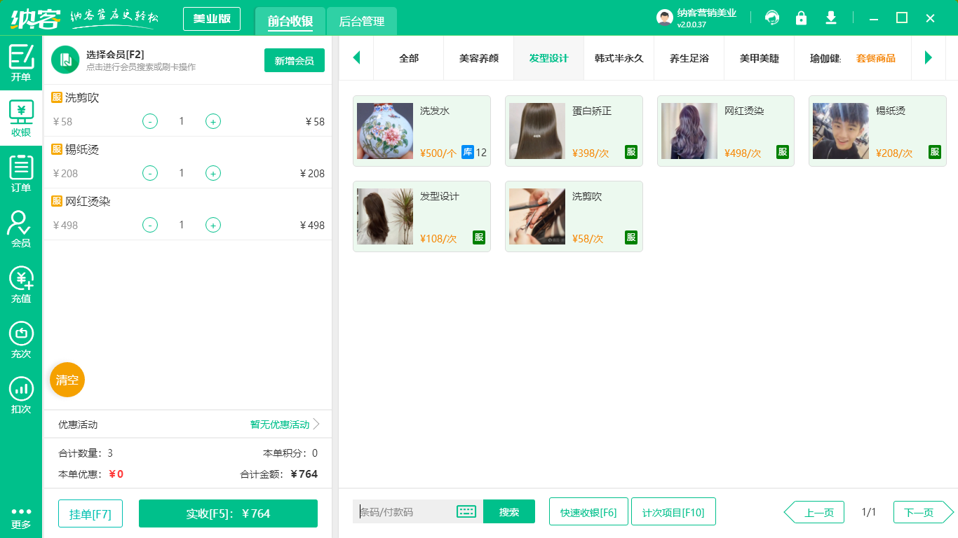 美发收银软件