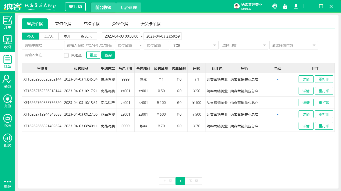 美发店收银软件