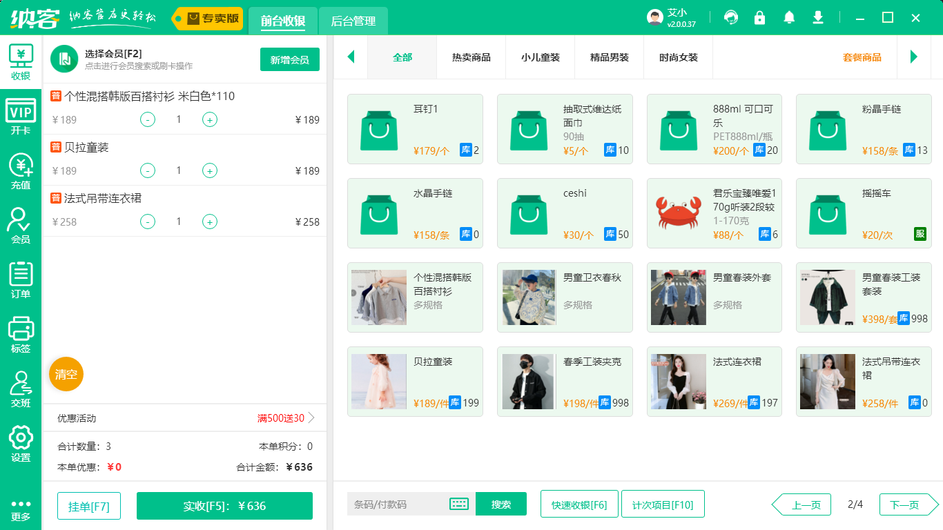 服装店收银系统