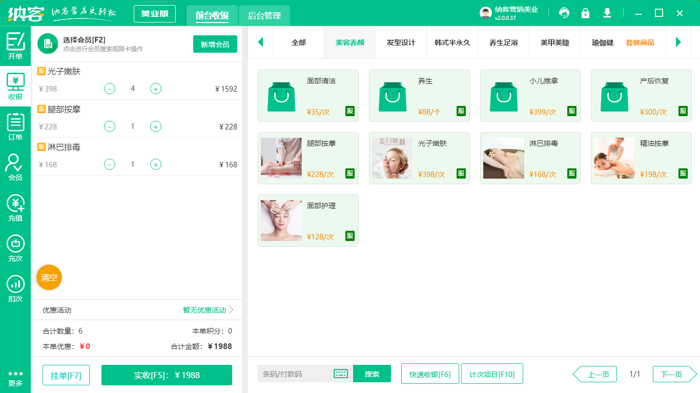 美容收银软件
