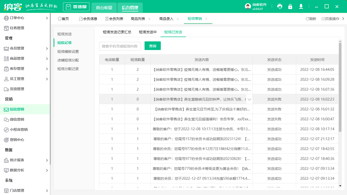 会员短信系统