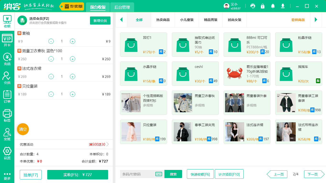 连锁服装店收银系统