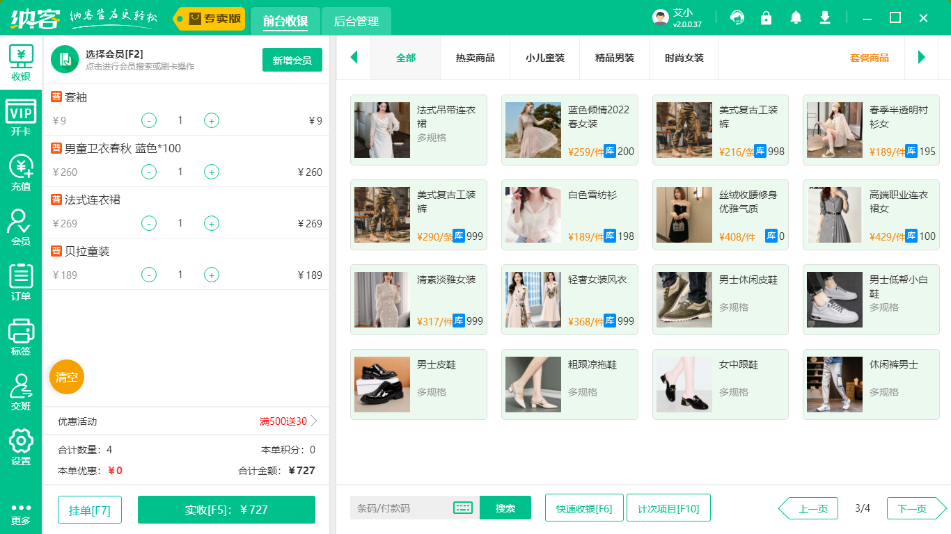 连锁服装店收银系统