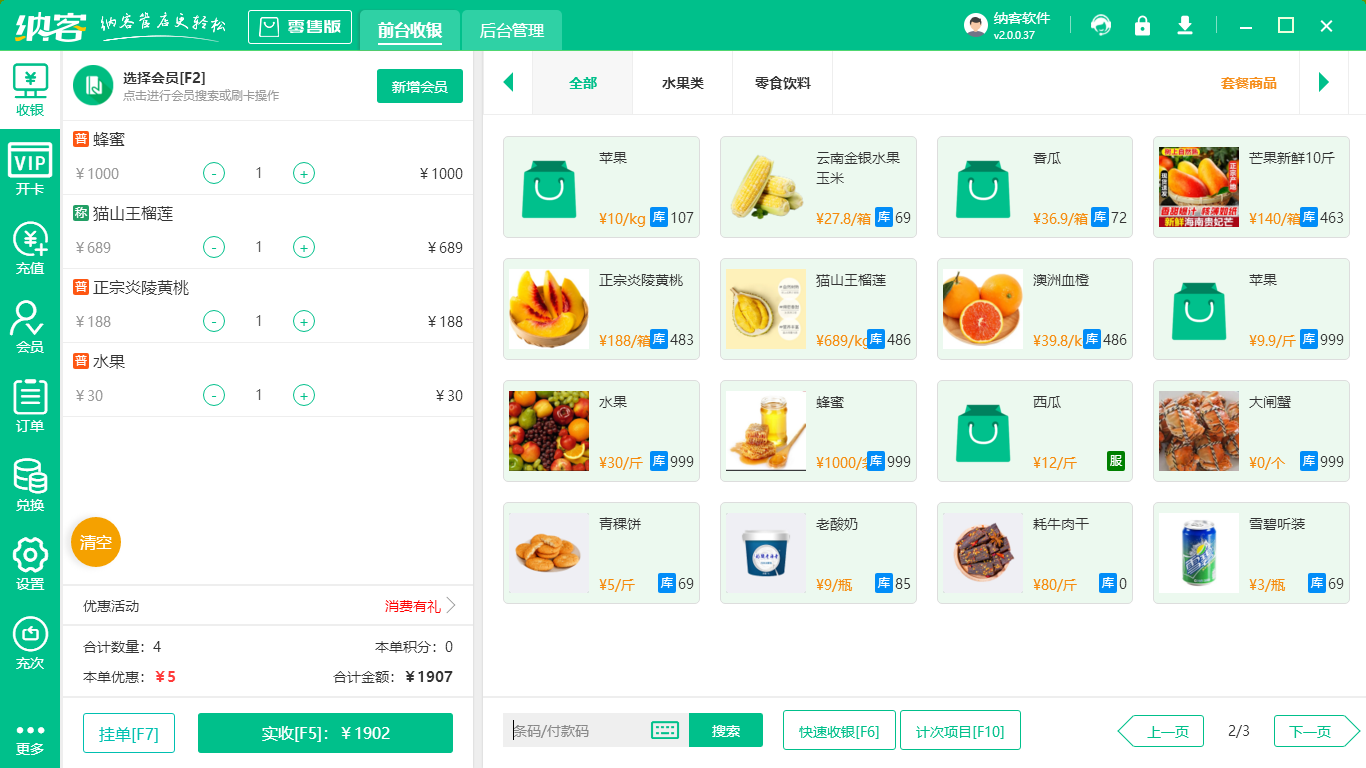 水果零售收银软件