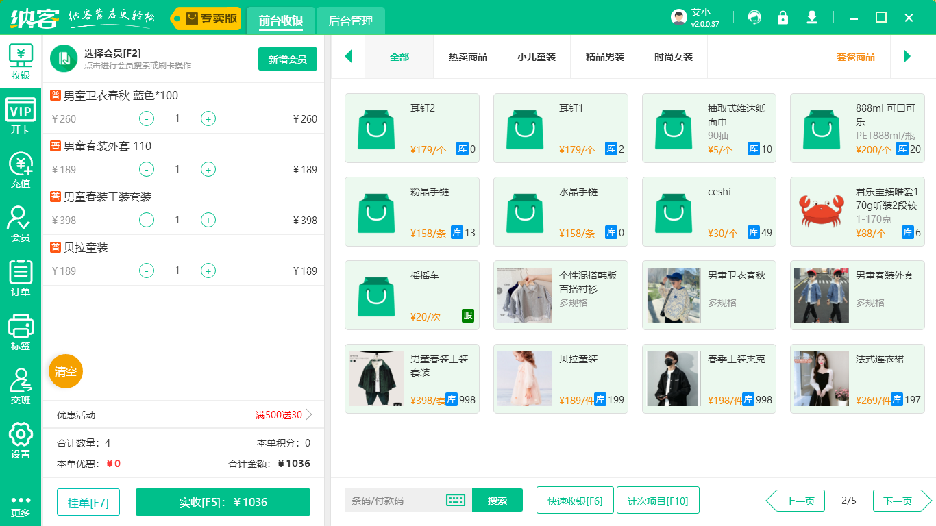 服装店收银系统