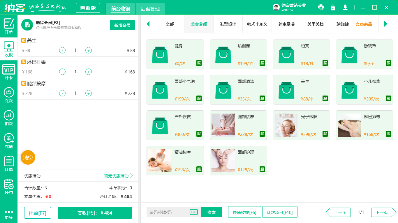 美容院前台收银系统