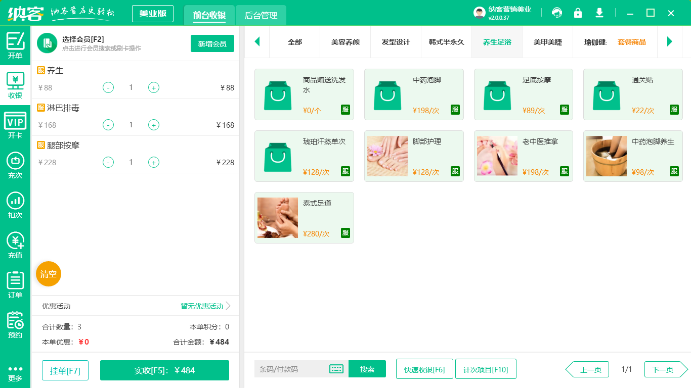 美容收银系统软件