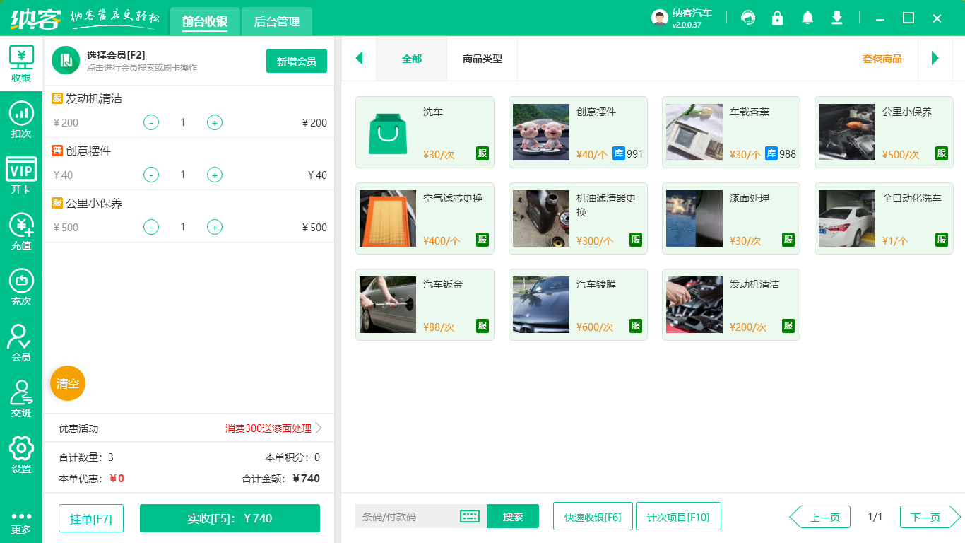 汽车美容收银系统