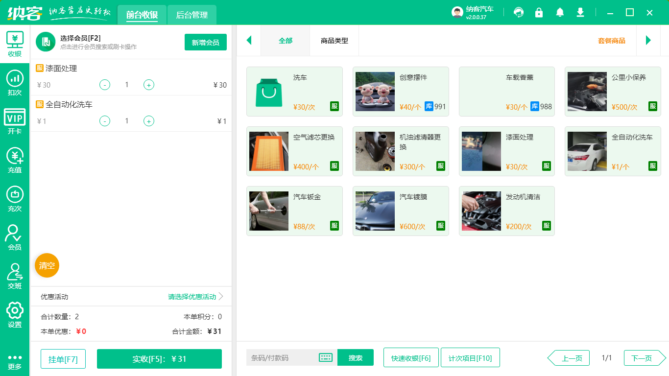 汽车美容收银系统