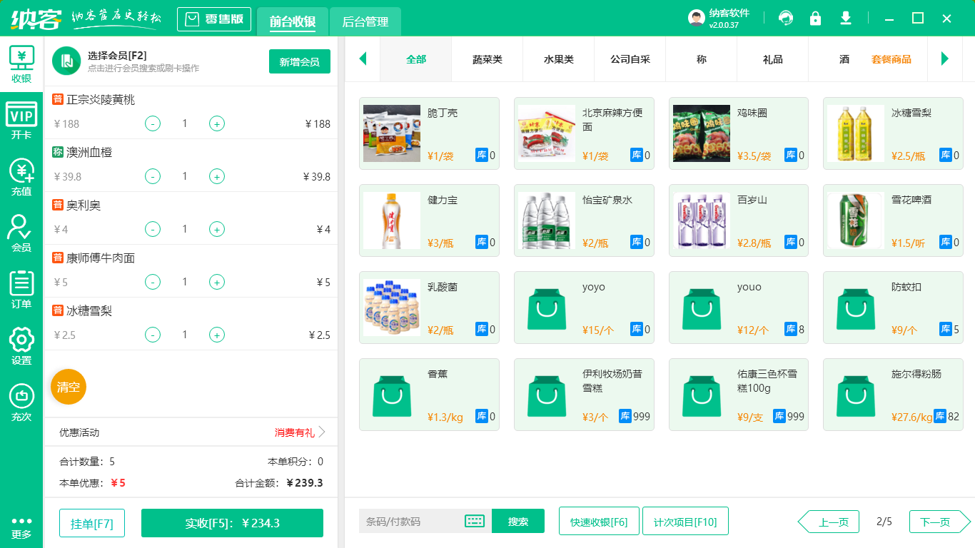 超市收银软件