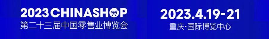 展会邀请 | 摩登7邀您共赴第二十三届中国零售业博览会1