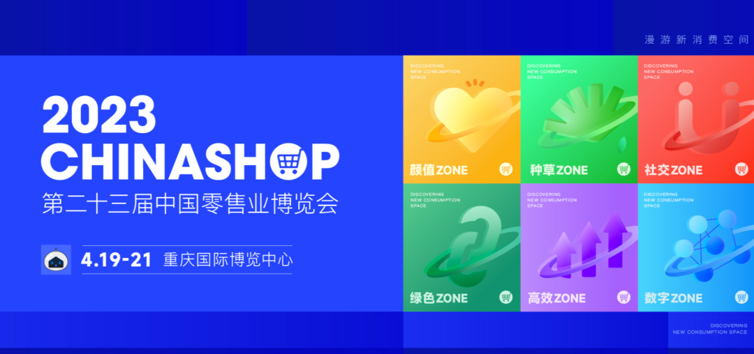 展会邀请 | 摩登7邀您共赴第二十三届中国零售业博览会2