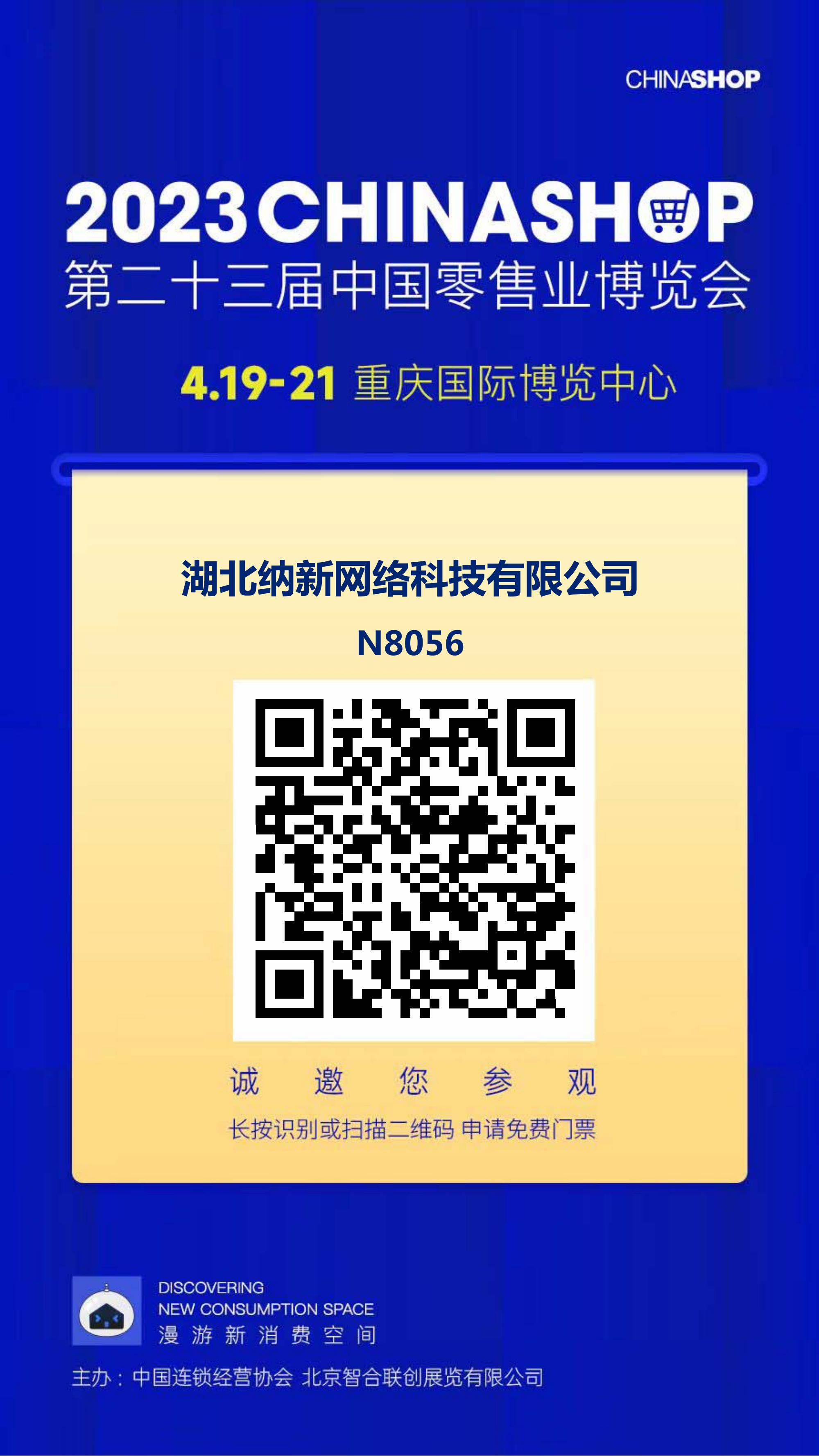 展会邀请 | 摩登7邀您共赴第二十三届中国零售业博览会4