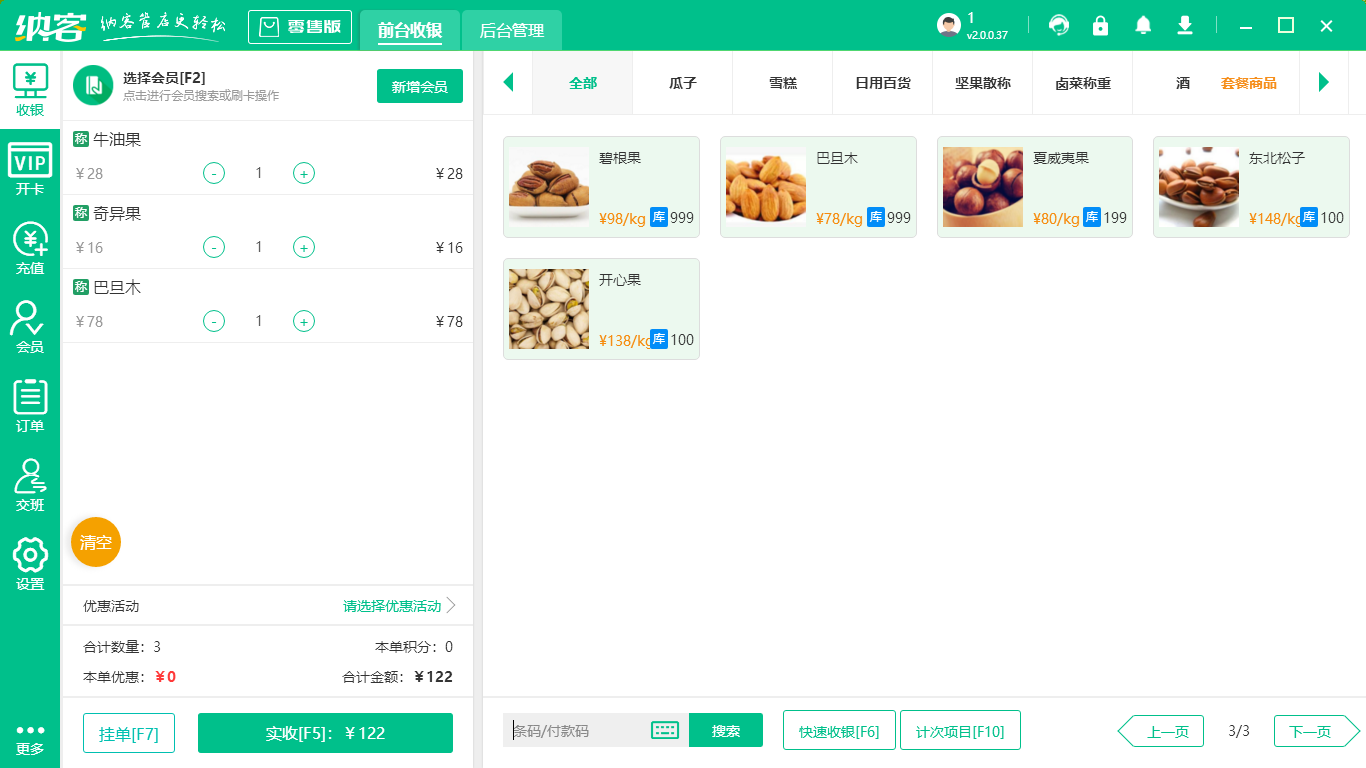 生鲜收银系统