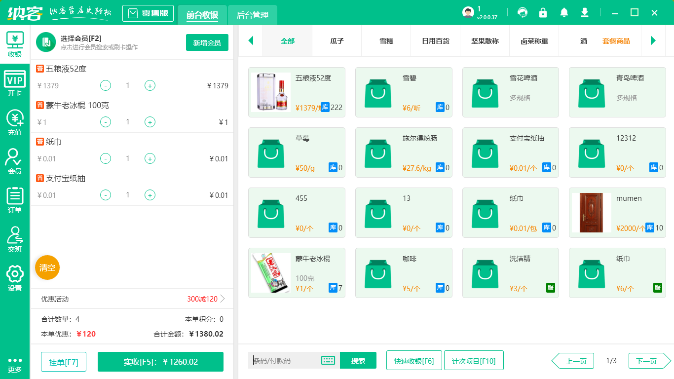 超市收银系统