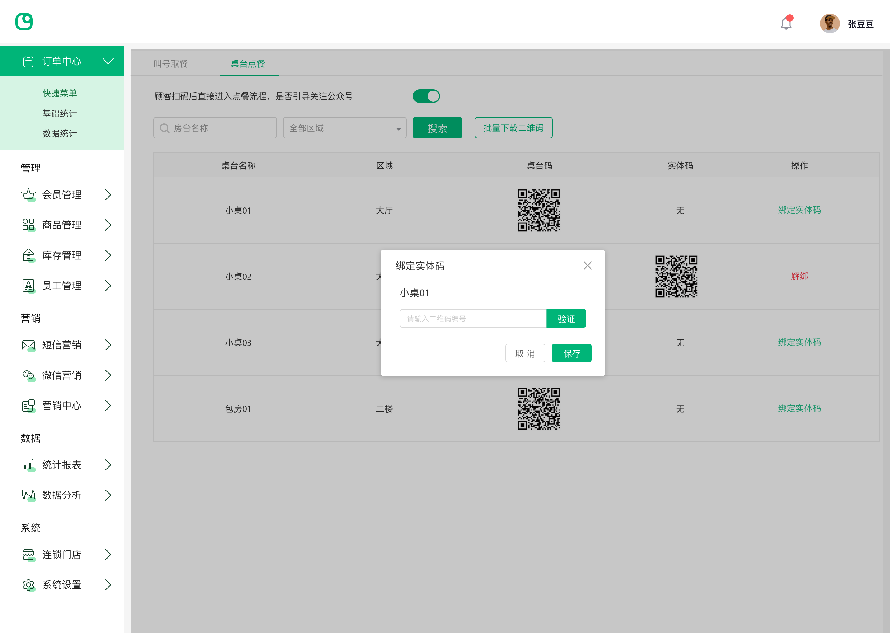 二维码扫码点餐系统