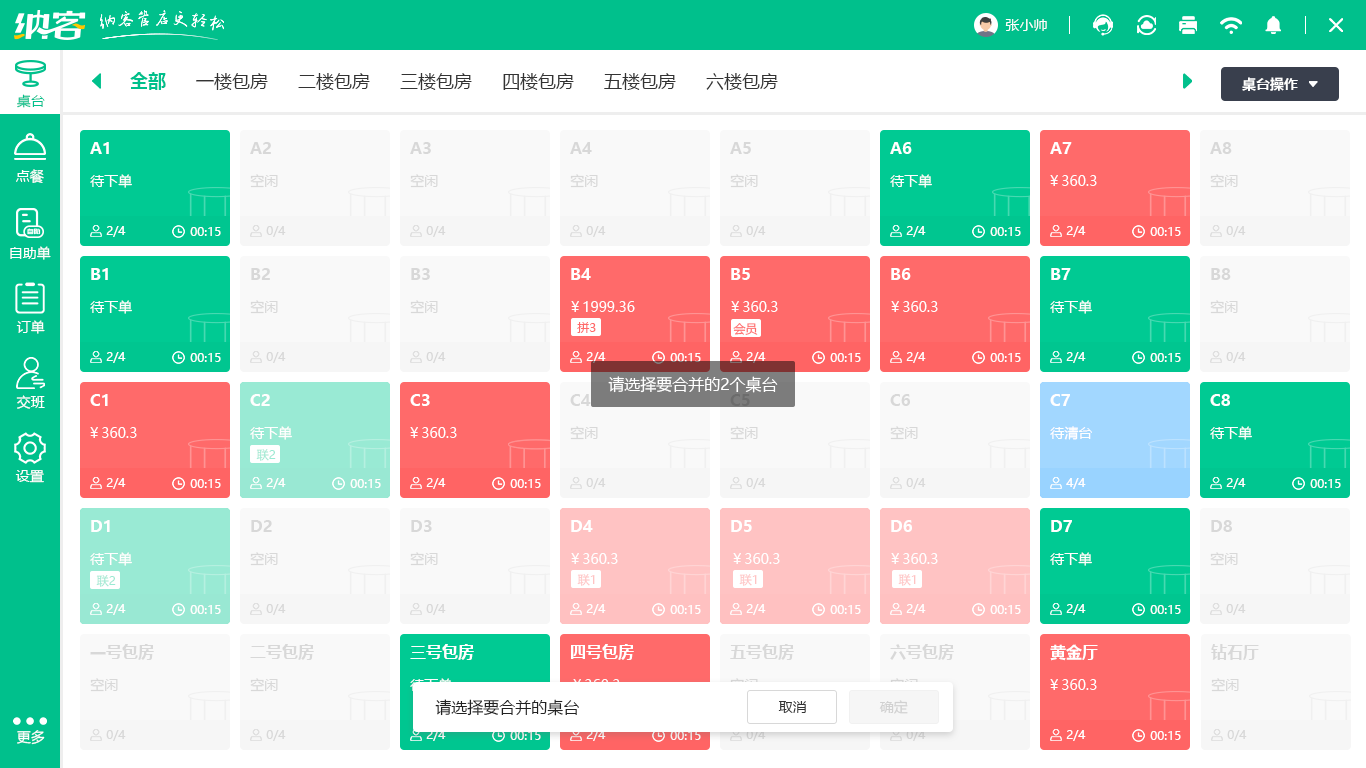 餐饮店收银软件