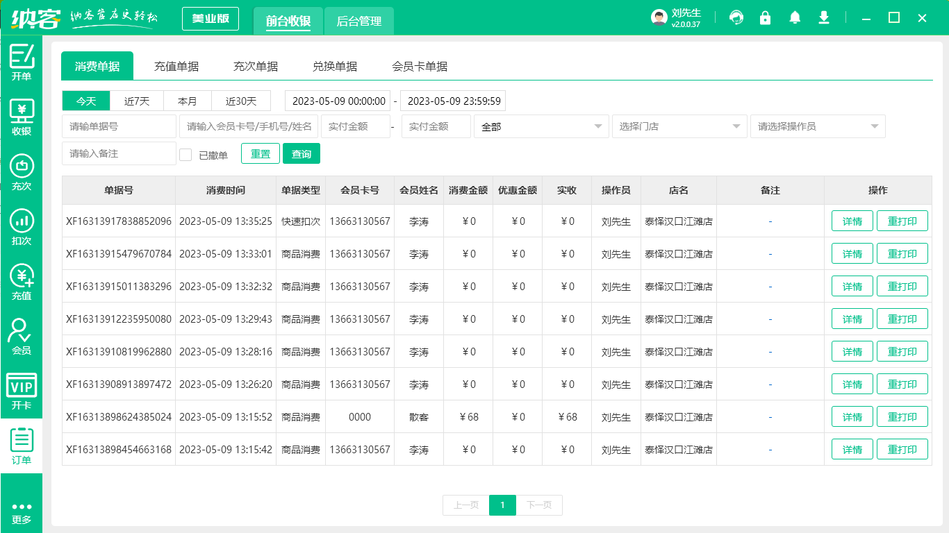 足浴店收银软件