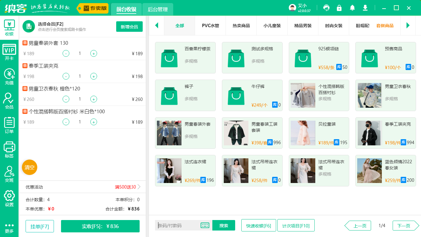 服装店收银软件