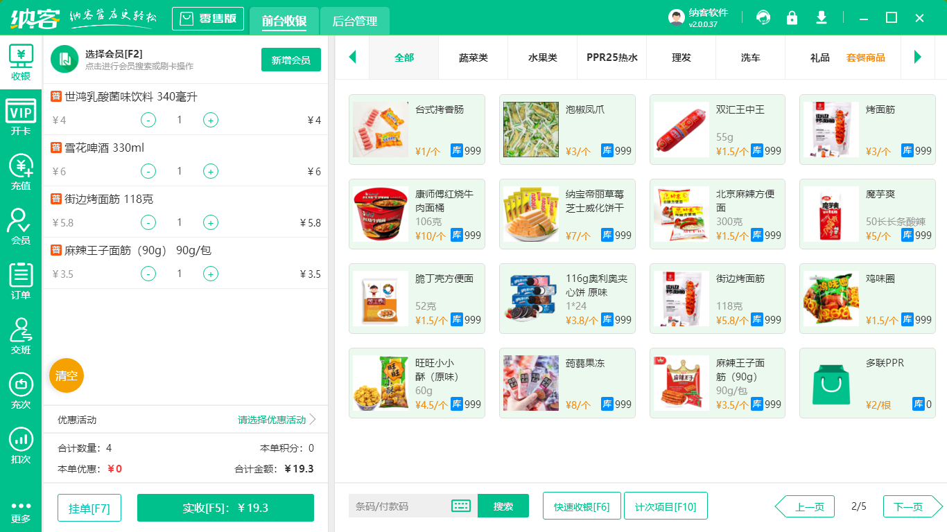 超市扫码收银系统