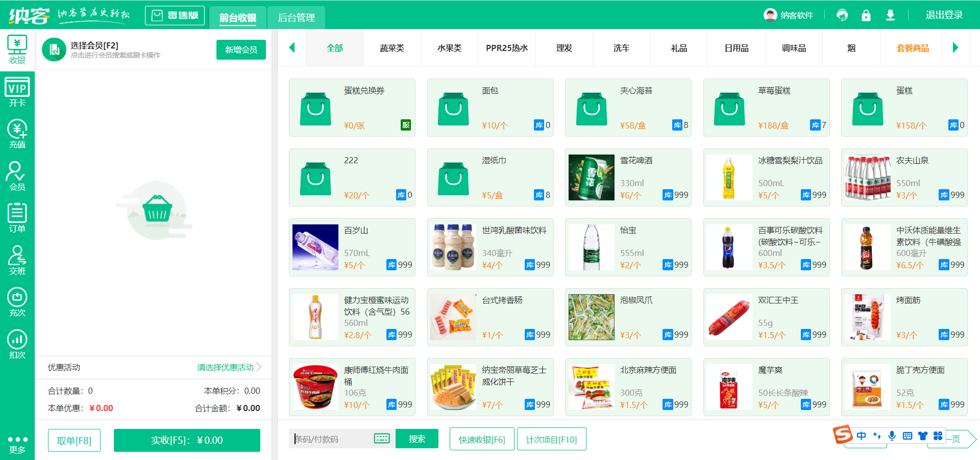 超市收银系统手机版