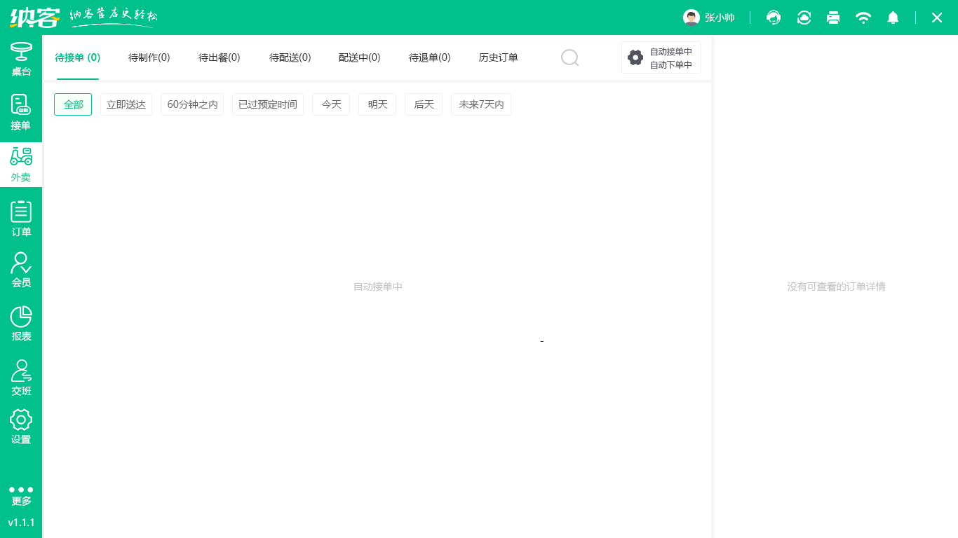 餐饮连锁门店管理系统