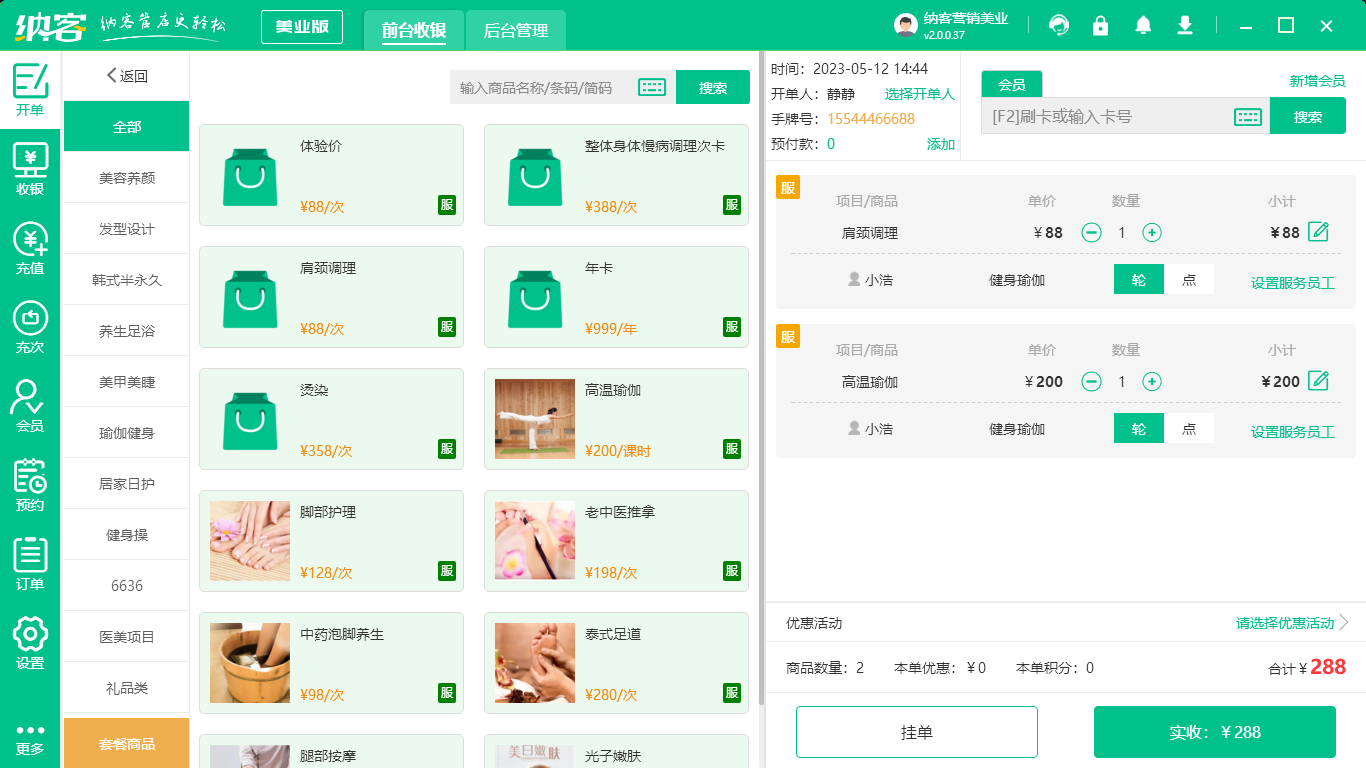美容院养生收银系统