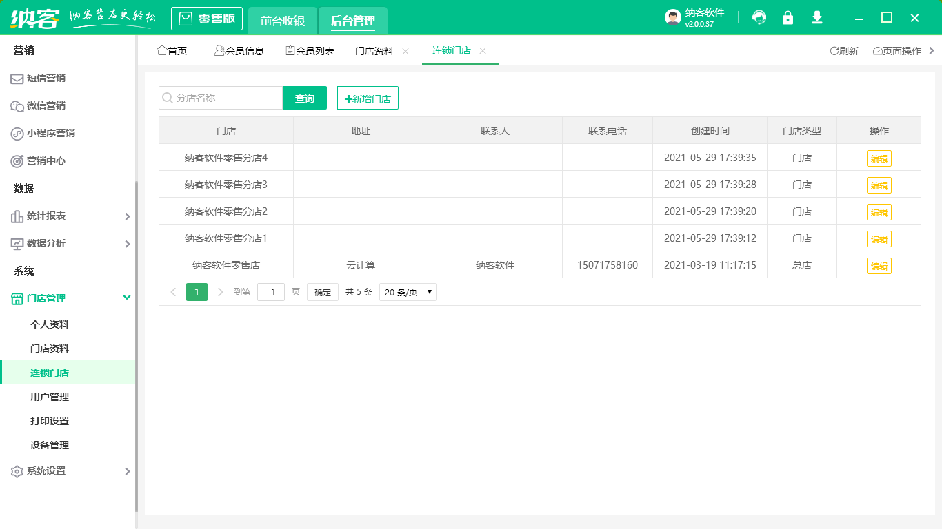 连锁收银软件