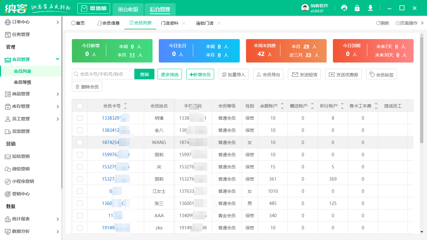 会员管理系统