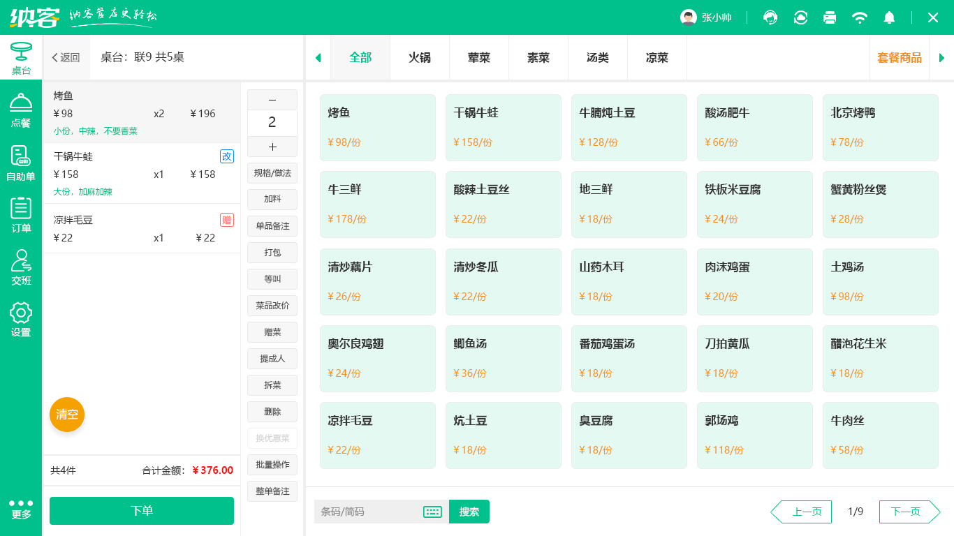 摩登7点餐收银系统