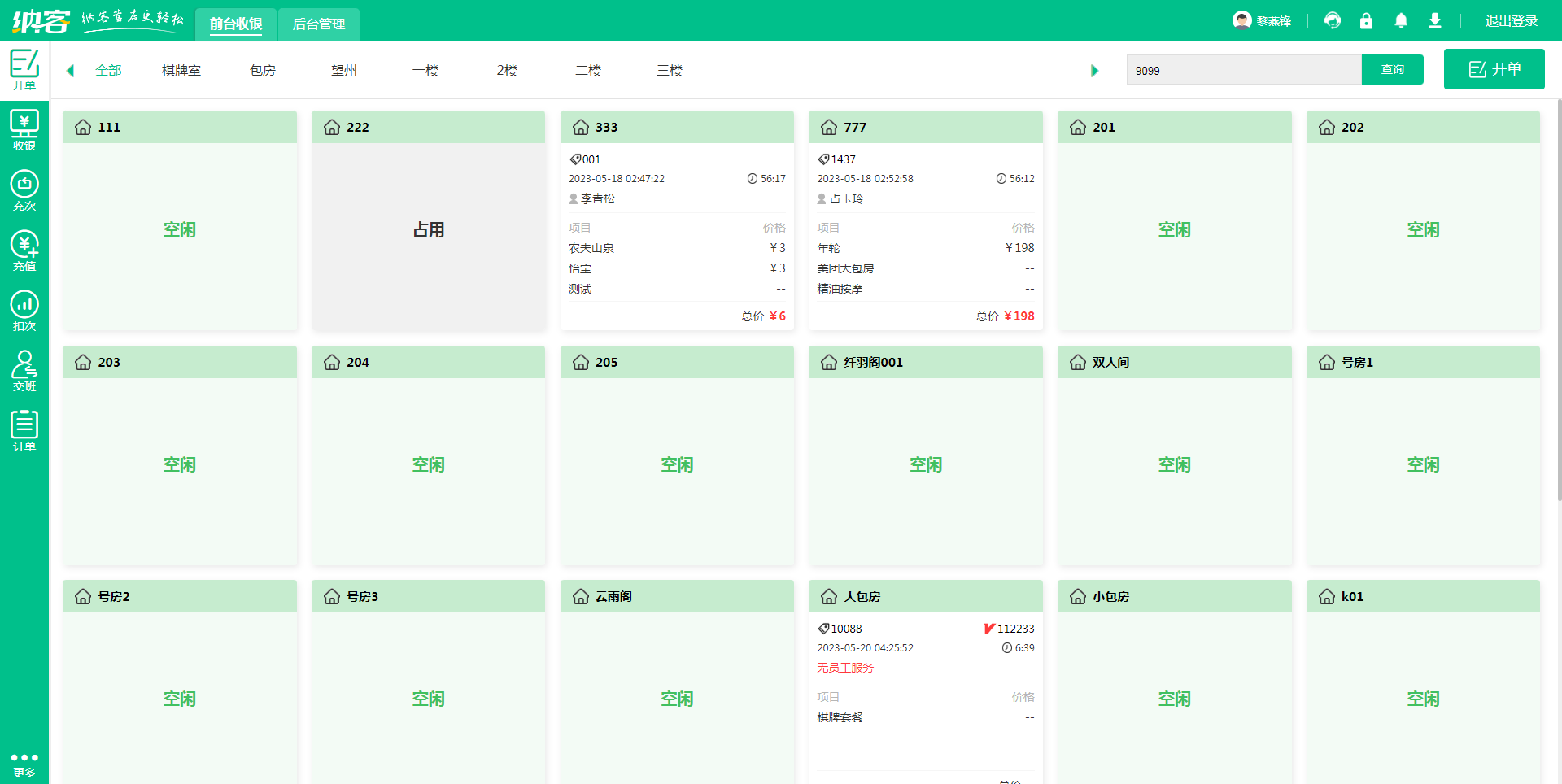 酒店的收银系统