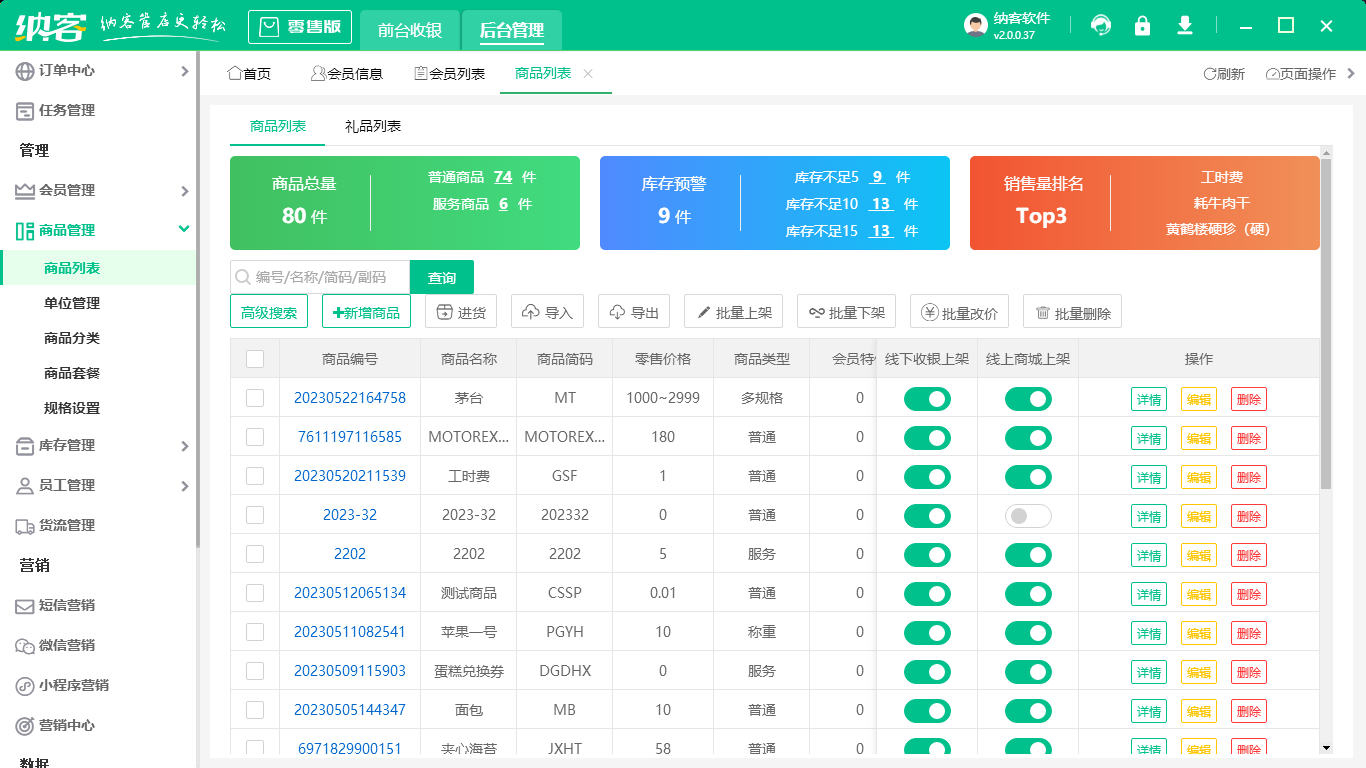 超市收银系统