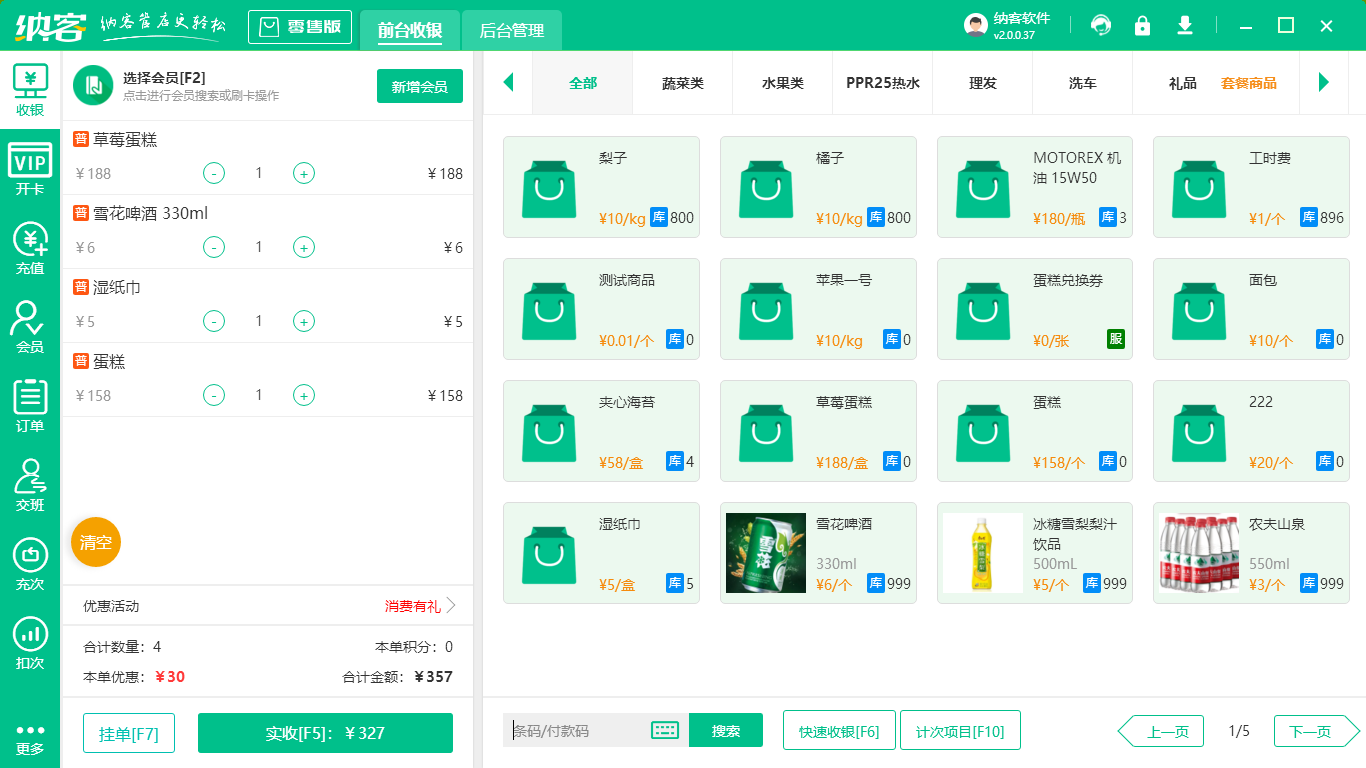 超市收银管理系统