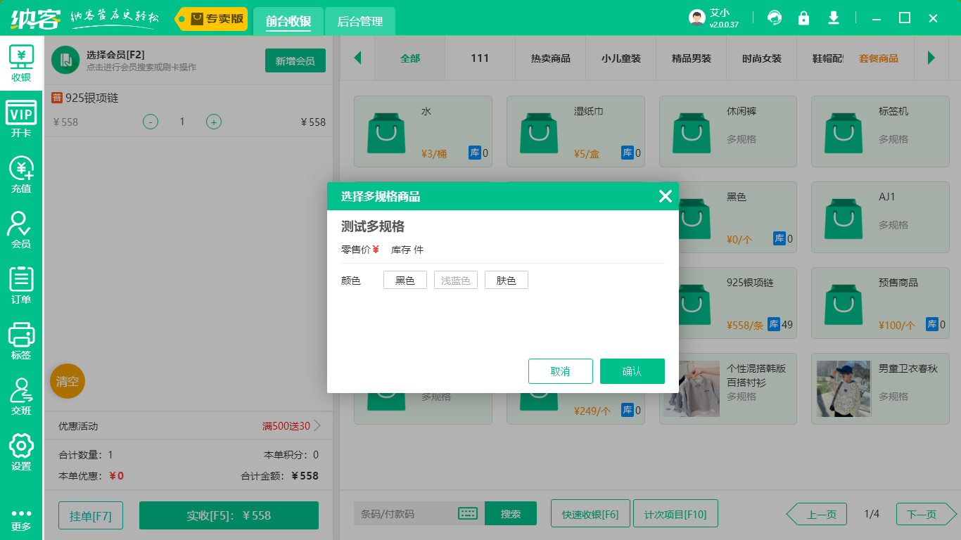 服装店收银系统